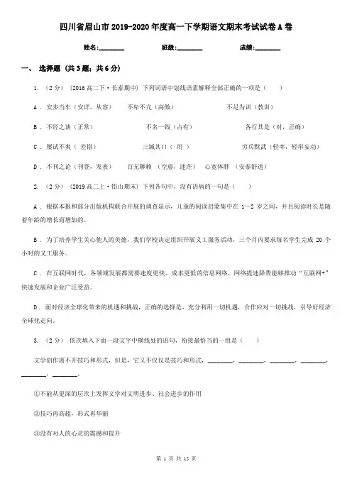 四川省眉山市2019-2020年度高一下学期语文期末考试试卷A卷