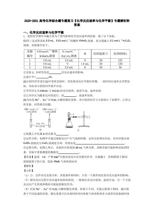2020-2021高考化学综合题专题复习【化学反应速率与化学平衡】专题解析附答案