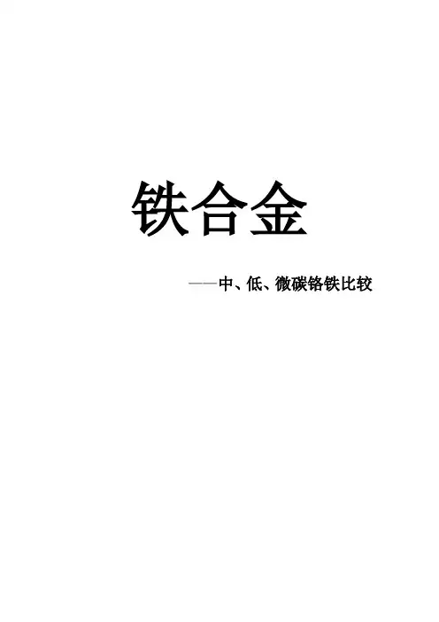 铁合金  中低微碳铬铁合金比较