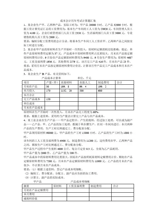 成本会计历年考试计算题汇集
