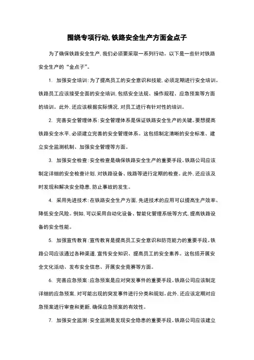 围绕专项行动,铁路安全生产方面金点子