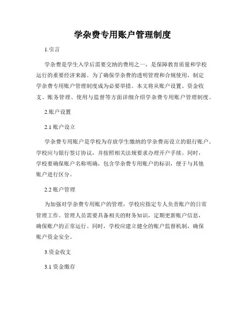 学杂费专用账户管理制度