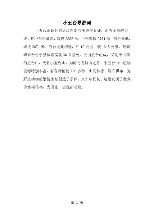 精选-小五台导游词-范文