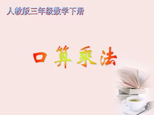 三级数学下册 口算乘法1课件 人教(通用)