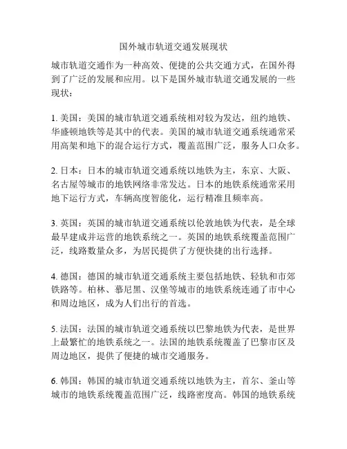 国外城市轨道交通发展现状