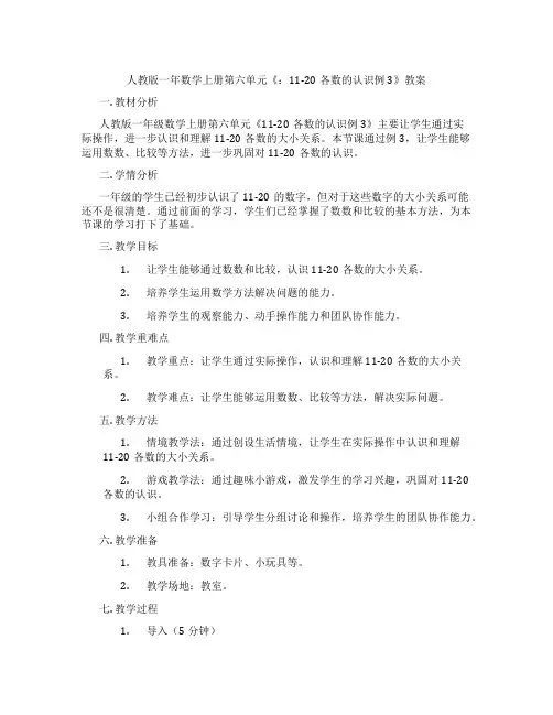 人教版一年数学上册第六单元《：11-20各数的认识例3》教案