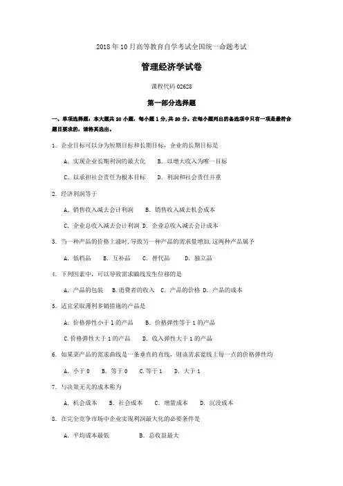2018年10月自考02628管理经济学试题及答案