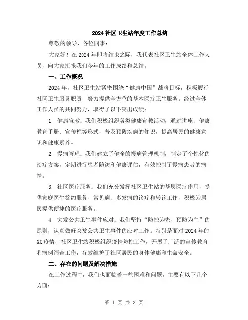 2024社区卫生站年度工作总结 2
