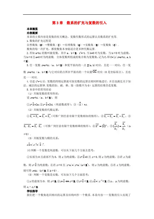 高中数学 第3章 数系的扩充与复数的引入本章概览素材 