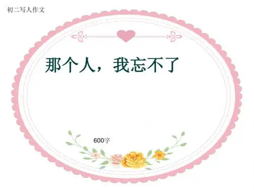 初二写人作文《那个人,我忘不了》600字(共9页PPT)
