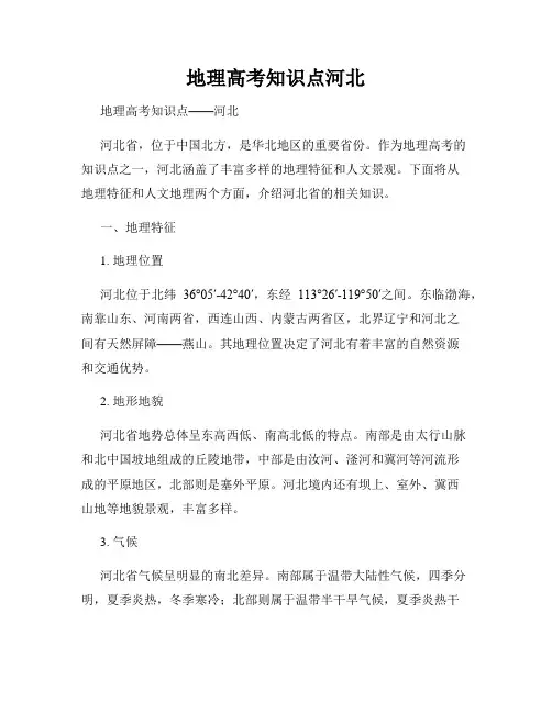 地理高考知识点河北