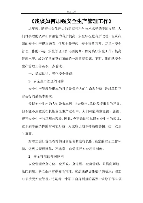 《浅谈如何加强安全生产管理工作》
