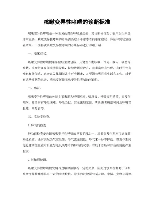 咳嗽变异性哮喘的诊断标准