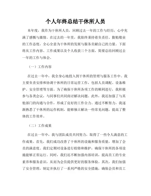 个人年终总结干休所人员