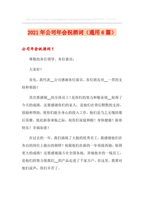 2021年公司年会祝酒词(通用6篇)