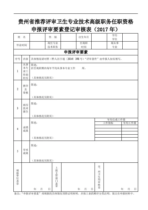 贵州省推荐评审卫生专业技术高级职务任职资格