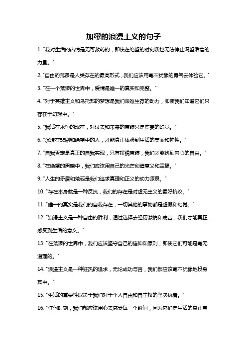 加缪的浪漫主义的句子