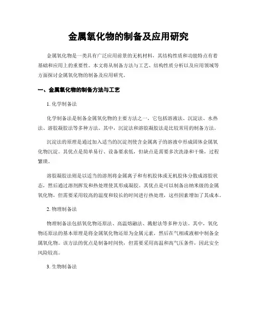 金属氧化物的制备及应用研究
