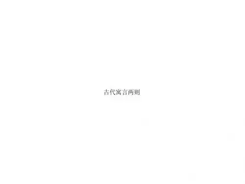 古代寓言二则1