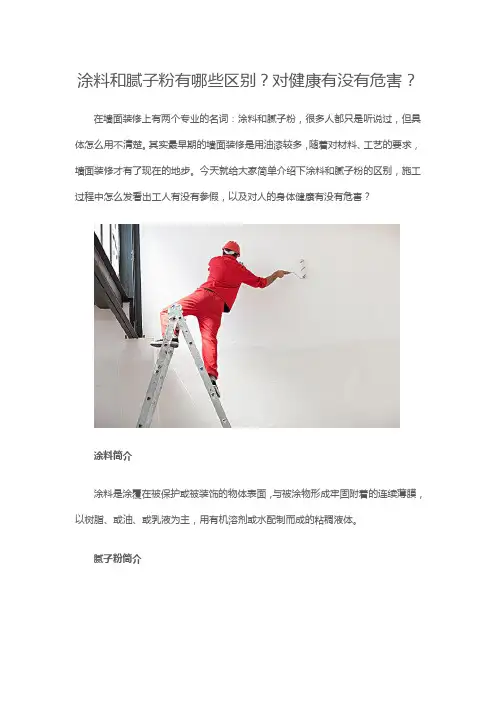 涂料和腻子粉有哪些区别？对健康有没有危害？