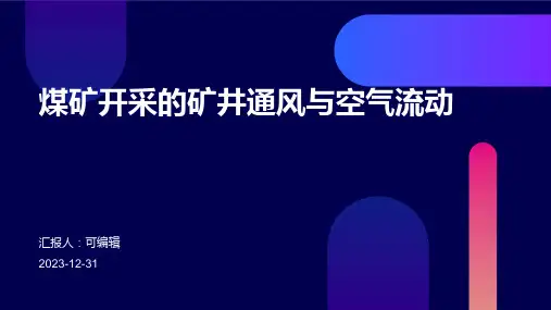 煤矿开采的矿井通风与空气流动