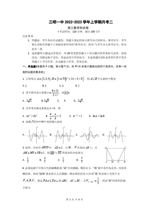 三明一中2022-2023学年上学期月考二高三数学科试卷含答案