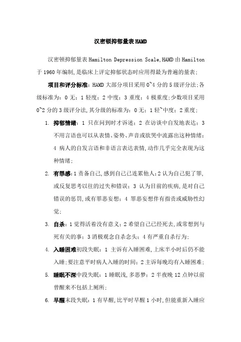 汉密顿抑郁量表HAMD