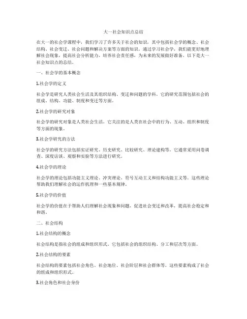 大一社会知识点总结