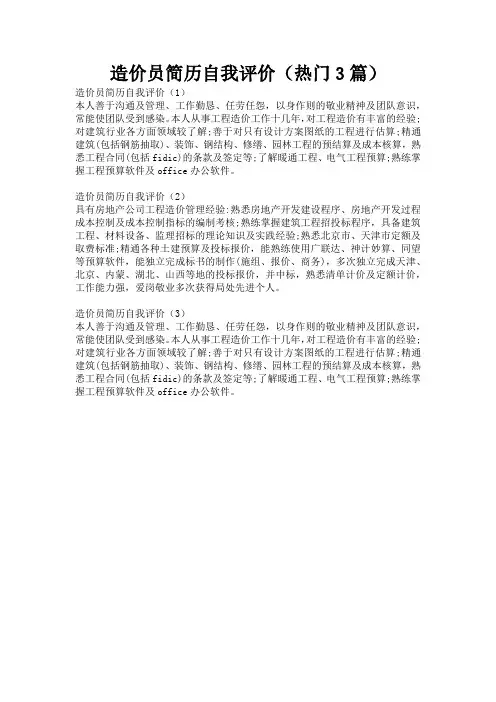 造价员简历自我评价(热门3篇)