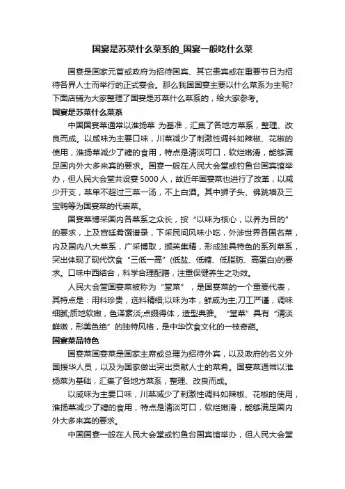 国宴是苏菜什么菜系的_国宴一般吃什么菜