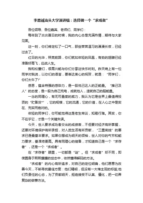 李嘉诚汕头大学演讲稿：选择做一个“求成者”