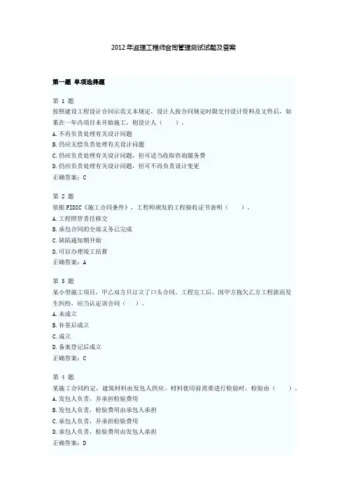 2012年监理工程师合同管理测试试题及答案