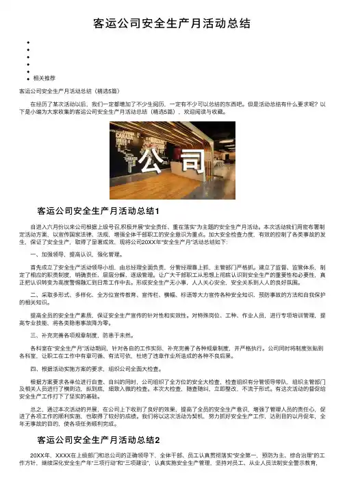 客运公司安全生产月活动总结