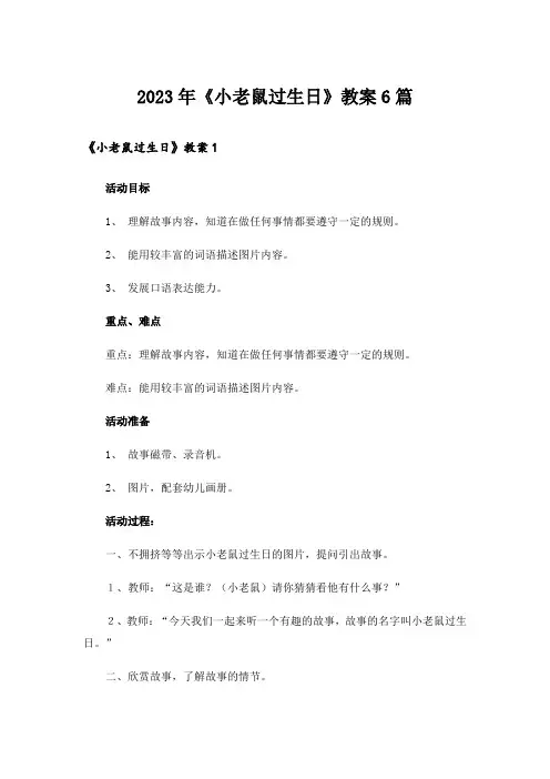 2023年《小老鼠过生日》教案6篇