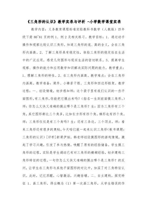《三角形的认识》教学实录与评析 -小学数学课堂实录