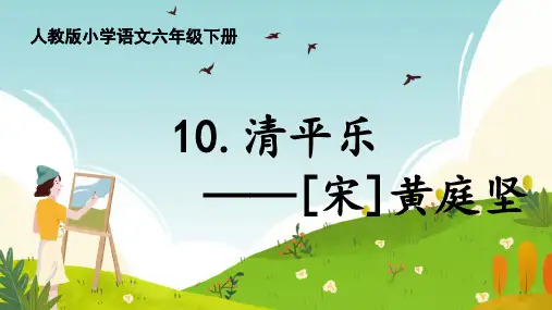 部编版六年级语文下册古诗词诵读第10课《清平乐》课件