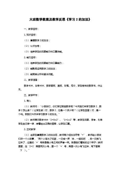 大班数学教案及教学反思《学习2的加法》