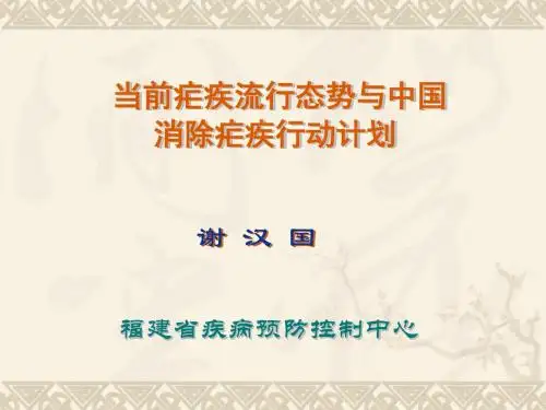 当前疟疾流行态势与中国消除疟疾行动计划页PPT文档