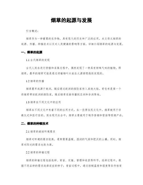 烟草的起源与发展