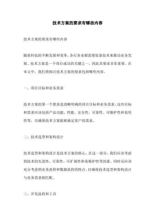 技术方案的要求有哪些内容
