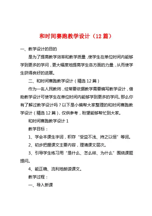 和时间赛跑教学设计(12篇)