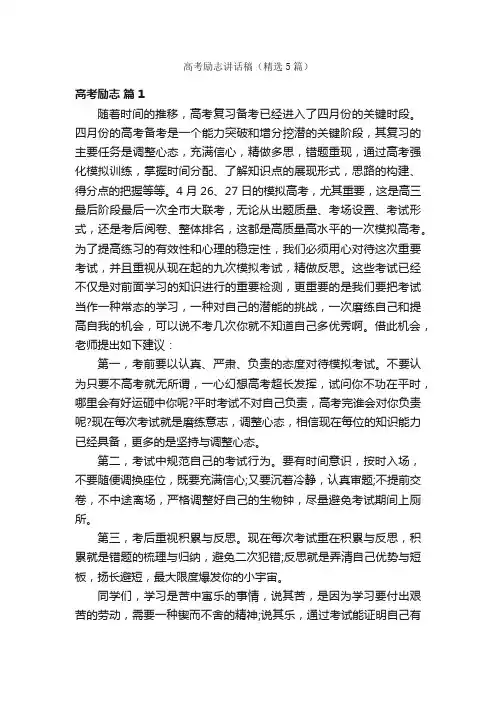 高考励志讲话稿（精选5篇）