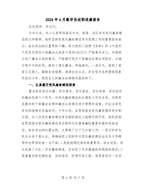 2024年4月教导员述职述廉报告（2篇）
