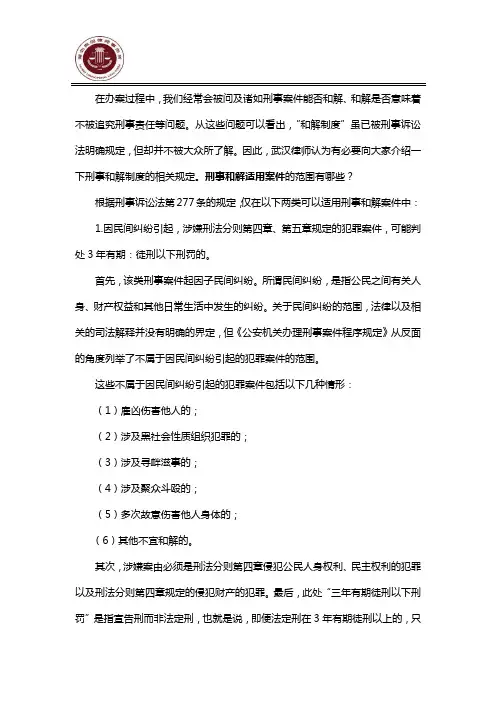 刑事和解适用哪些案件