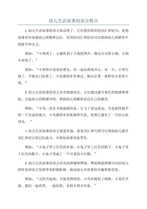 幼儿生活故事的语言特点