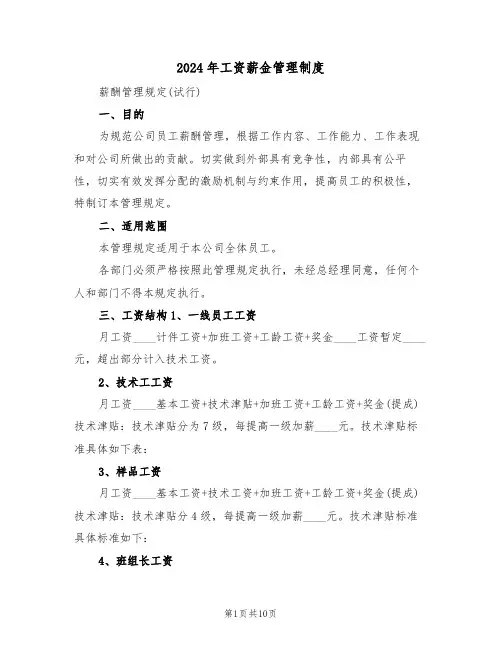 2024年工资薪金管理制度(三篇)