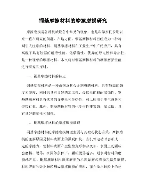 铜基摩擦材料的摩擦磨损研究