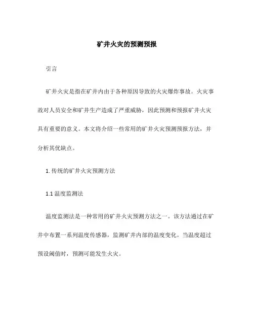 矿井火灾的预测预报