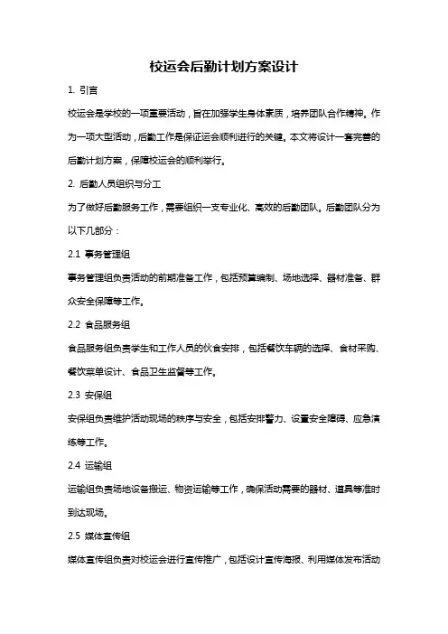 校运会后勤计划方案设计