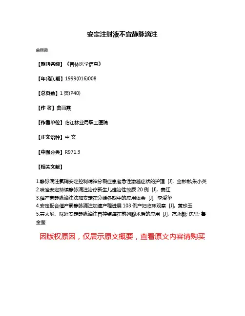 安定注射液不宜静脉滴注